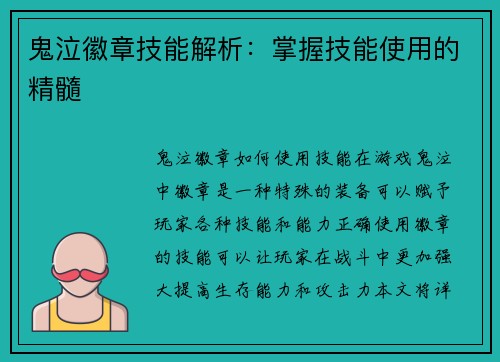 鬼泣徽章技能解析：掌握技能使用的精髓