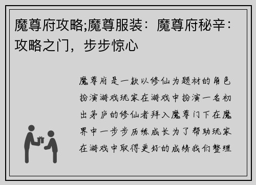魔尊府攻略;魔尊服装：魔尊府秘辛：攻略之门，步步惊心
